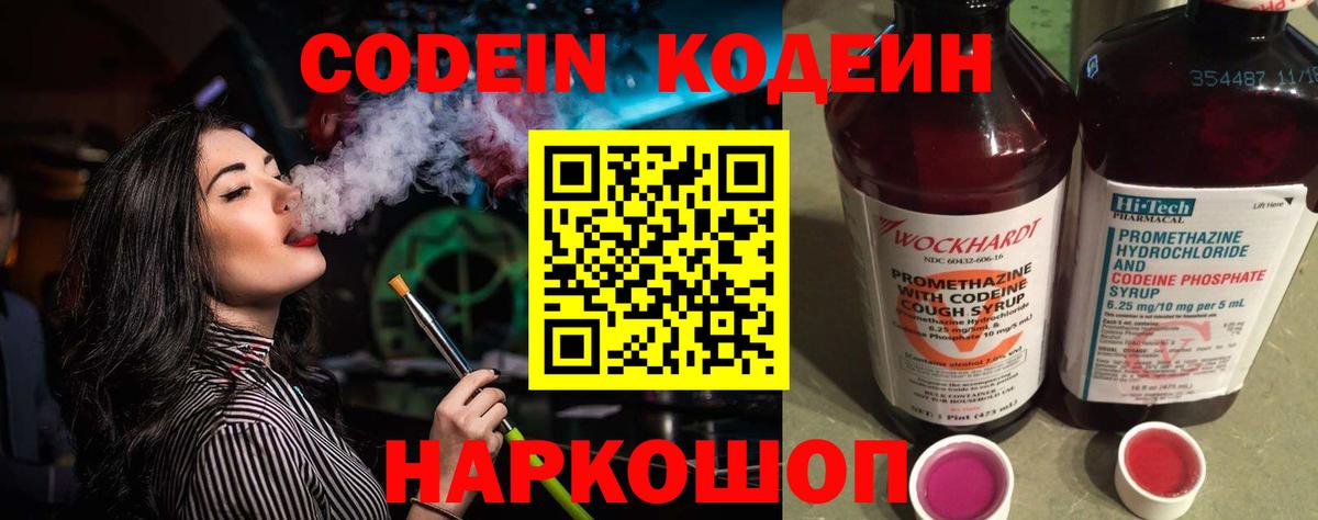 Codein напиток Lean (лин) Рубцовск